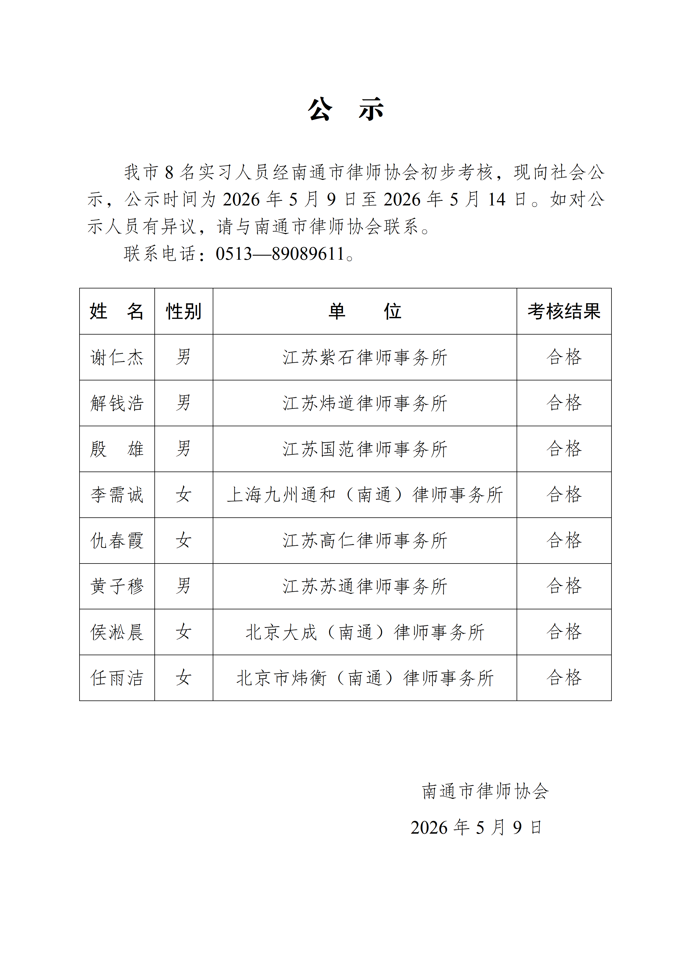南通市實習律師公示_01(1).png