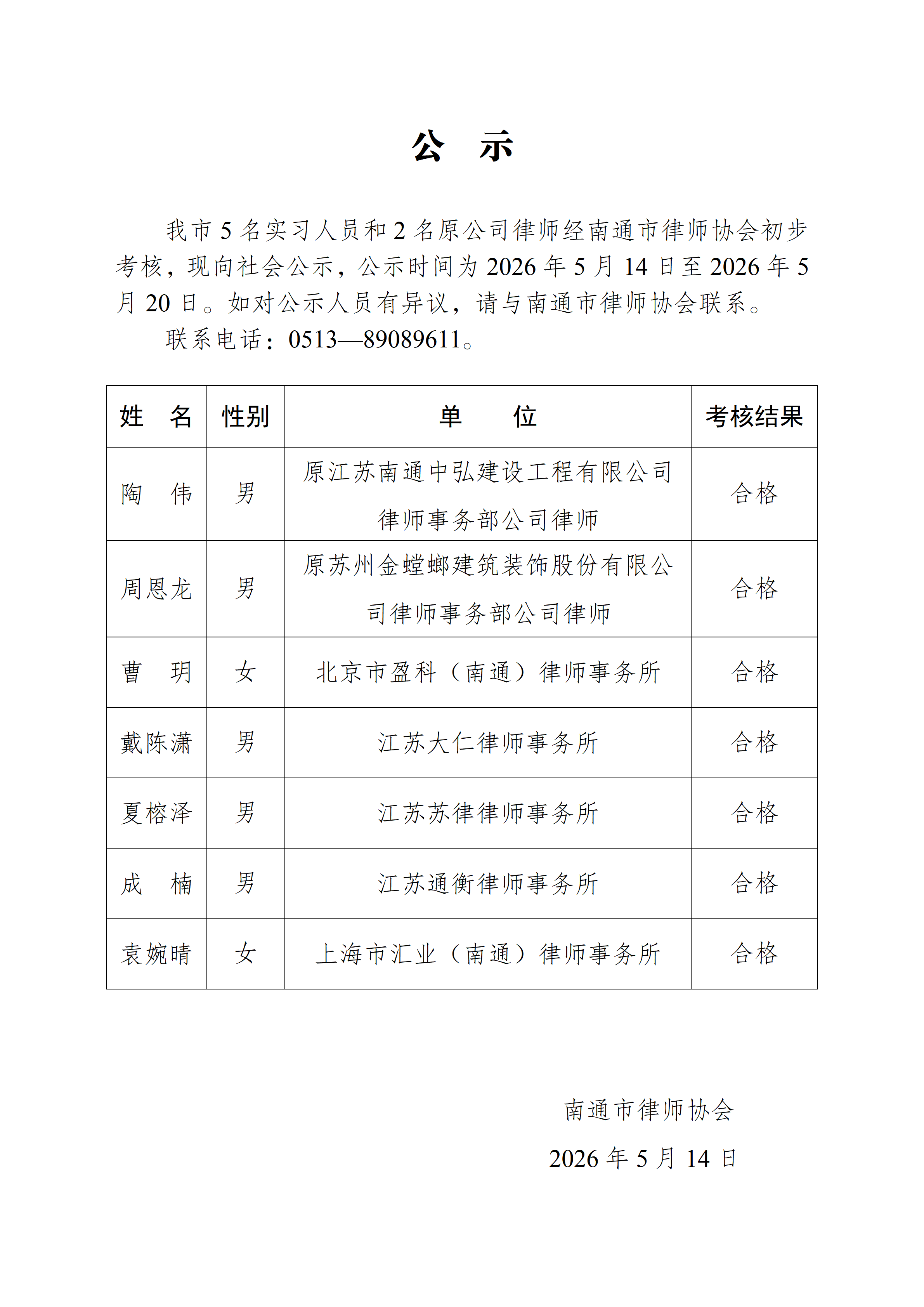 南通市實習律師公示_01.png