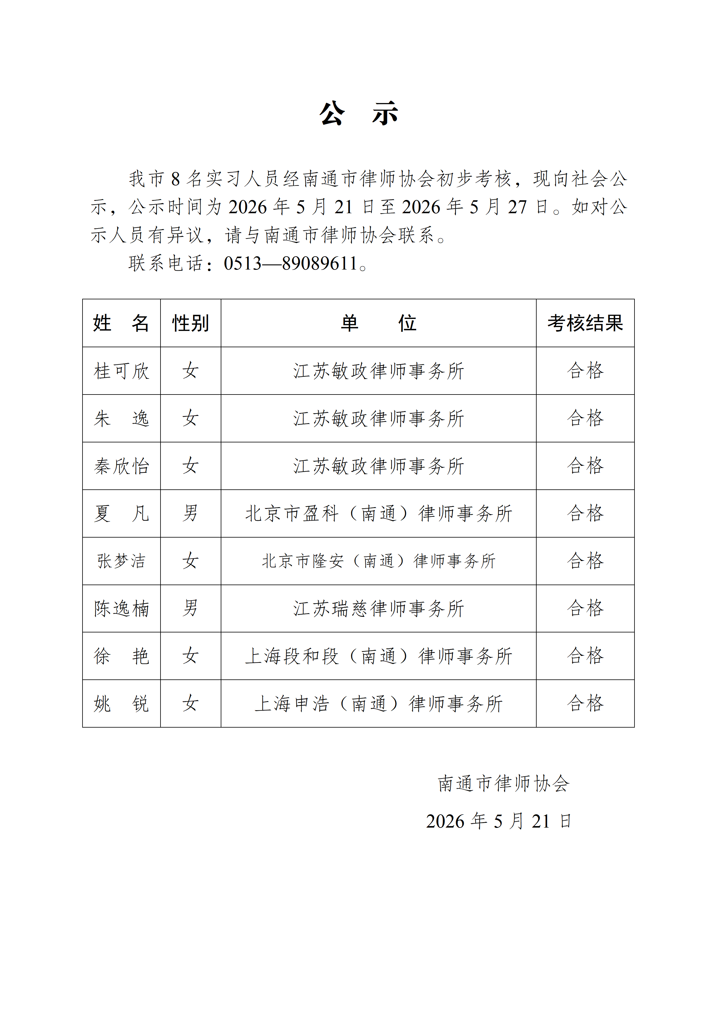 南通市實習律師公示_01.png